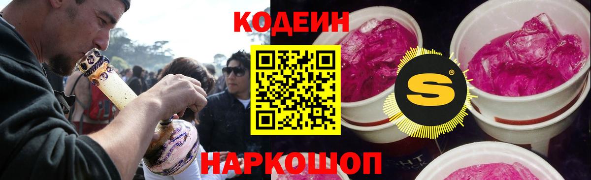 Саров  Кодеиновый сироп Lean Purple Drank  Вход с VPN 